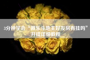 3分钟学会“微乐斗地主好友房有挂吗	”开挂详细教程