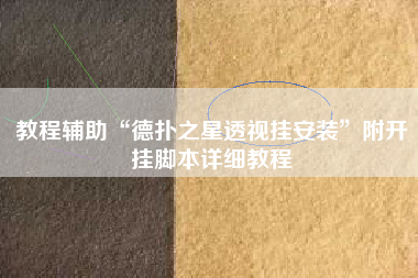 教程辅助“德扑之星透视挂安装”附开挂脚本详细教程