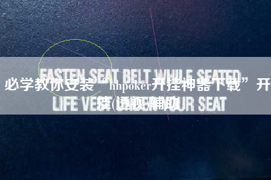 必学教你安装“hhpoker开挂神器下载”开挂(透视)辅助