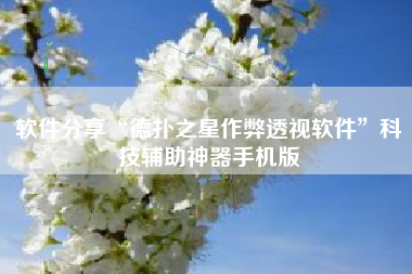 软件分享“德扑之星作弊透视软件”科技辅助神器手机版