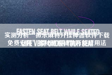 实测分析“微乐麻将开挂神器软件下载免费安装”揭秘透视辅助万能挂用法