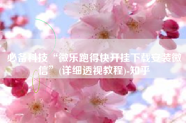 必备科技“微乐跑得快开挂下载安装微信”(详细透视教程)-知乎