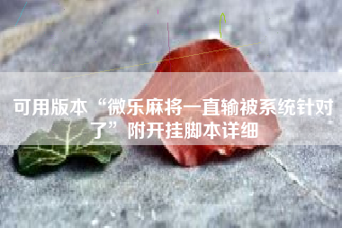 可用版本“微乐麻将一直输被系统针对了	”附开挂脚本详细