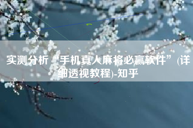 实测分析“手机真人麻将必赢软件	”(详细透视教程)-知乎