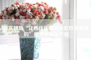 真实辅助“江西优乐麻将挂软件苹果版的”原来有神器下载