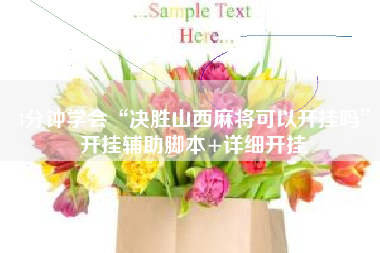 3分钟学会“决胜山西麻将可以开挂吗”开挂辅助脚本+详细开挂