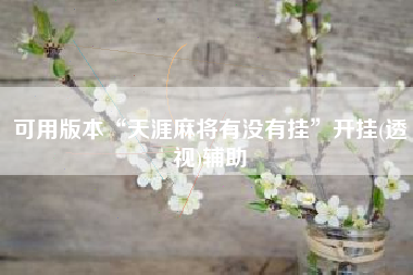 可用版本“天涯麻将有没有挂”开挂(透视)辅助