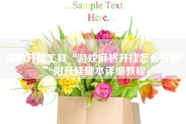 辅助开挂工具“游戏麻将开挂怎么开啊?”附开挂脚本详细教程