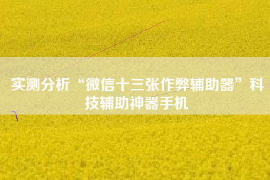 实测分析“微信十三张作弊辅助器	”科技辅助神器手机