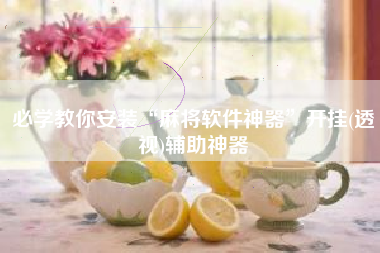 必学教你安装“麻将软件神器”开挂(透视)辅助神器