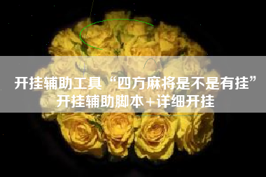 开挂辅助工具“四方麻将是不是有挂”开挂辅助脚本+详细开挂