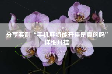 分享实测“手机麻将能开挂是真的吗	”详细开挂