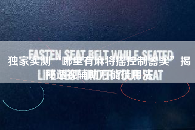 独家实测“哪里有麻将摇控制器买	”揭秘透视辅助万能挂用法