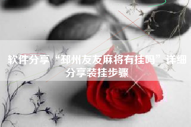 软件分享“邳州友友麻将有挂吗	”详细分享装挂步骤