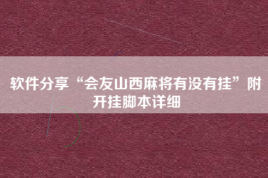 软件分享“会友山西麻将有没有挂”附开挂脚本详细