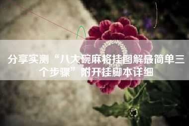 分享实测“八大碗麻将挂图解最简单三个步骤”附开挂脚本详细