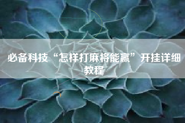 必备科技“怎样打麻将能赢”开挂详细教程