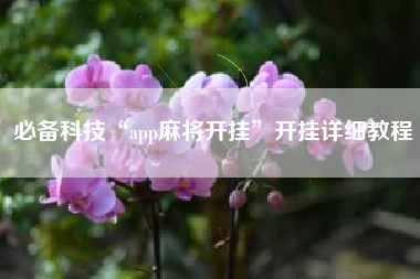 必备科技“app麻将开挂	”开挂详细教程