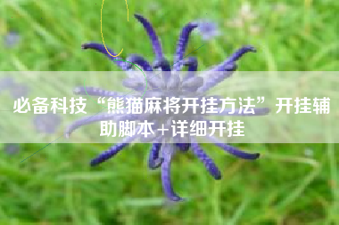 必备科技“熊猫麻将开挂方法”开挂辅助脚本+详细开挂
