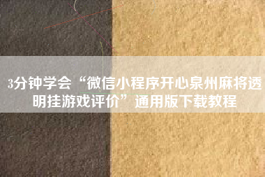 3分钟学会“微信小程序开心泉州麻将透明挂游戏评价	”通用版下载教程
