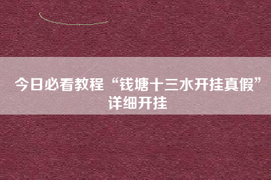 今日必看教程“钱塘十三水开挂真假	”详细开挂