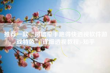 推荐一款“微信牵手跑得快透视软件游戏特色”(详细透视教程)-知乎