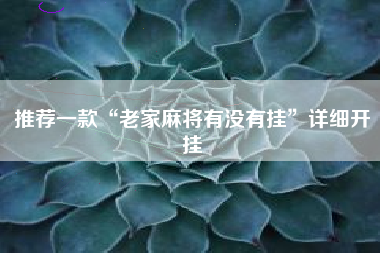 推荐一款“老家麻将有没有挂	”详细开挂