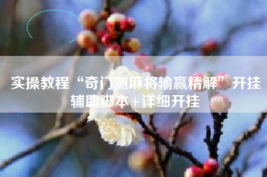 实操教程“奇门测麻将输赢精解”开挂辅助脚本+详细开挂