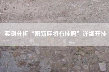 实测分析“阳新麻将有挂吗”详细开挂