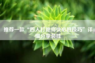 推荐一款“四人打跑得快必胜技巧	”详细分享装挂