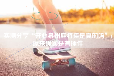 实测分享“开心泉州麻将挂是真的吗”(原来确实是有插件