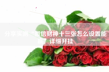 分享实测“微信财神十三张怎么设置能赢”详细开挂