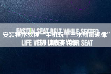 安装程序教程“手机玩十三水输赢规律”附开挂脚本详细 安装程序教程“手机玩十三水输赢规律”附开挂脚本详细