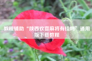 教程辅助“陕西欢喜麻将有挂吗”通用版下载教程