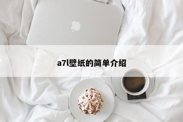 a7l壁纸的简单介绍