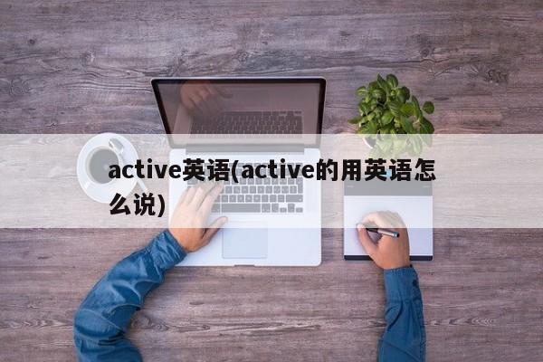 active英语(active的用英语怎么说)