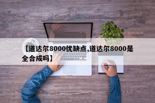 【道达尔8000优缺点,道达尔8000是全合成吗】