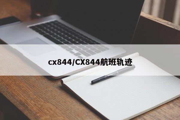 cx844/CX844航班轨迹