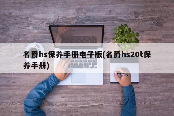 名爵hs保养手册电子版(名爵hs20t保养手册)