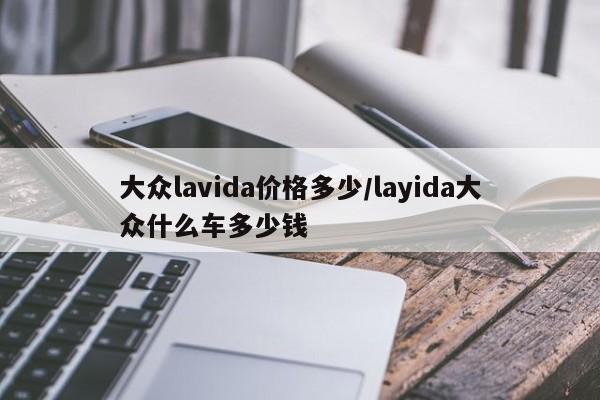 大众lavida价格多少/layida大众什么车多少钱