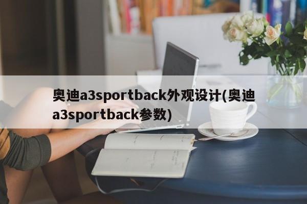 奥迪a3sportback外观设计(奥迪a3sportback参数)