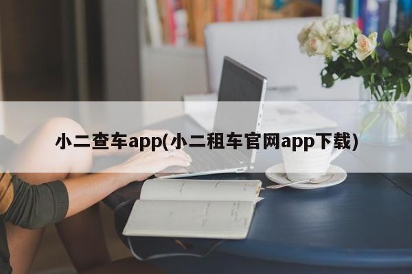 小二查车app(小二租车官网app下载)