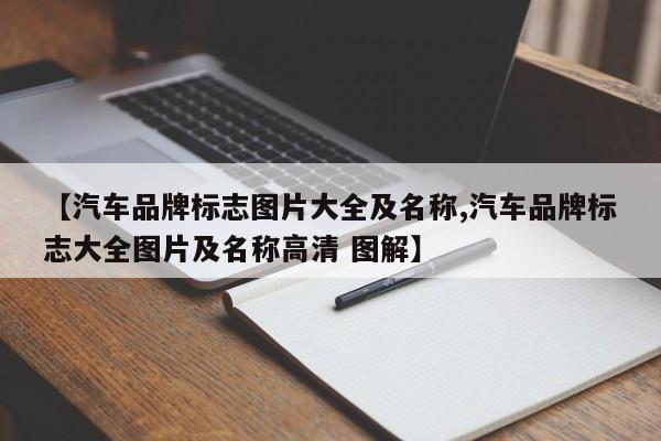 【汽车品牌标志图片大全及名称,汽车品牌标志大全图片及名称高清 图解】