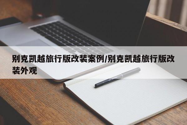 别克凯越旅行版改装案例/别克凯越旅行版改装外观