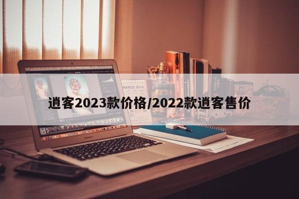 逍客2023款价格/2022款逍客售价