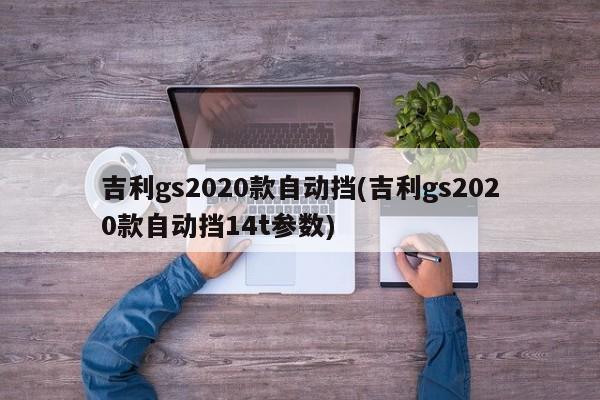 吉利gs2020款自动挡(吉利gs2020款自动挡14t参数)