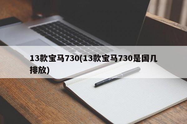 13款宝马730(13款宝马730是国几排放)