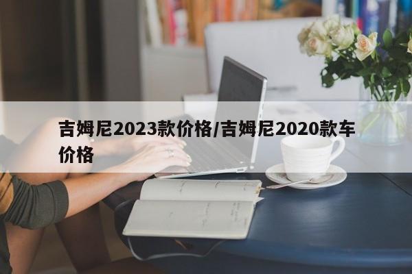 吉姆尼2023款价格/吉姆尼2020款车价格