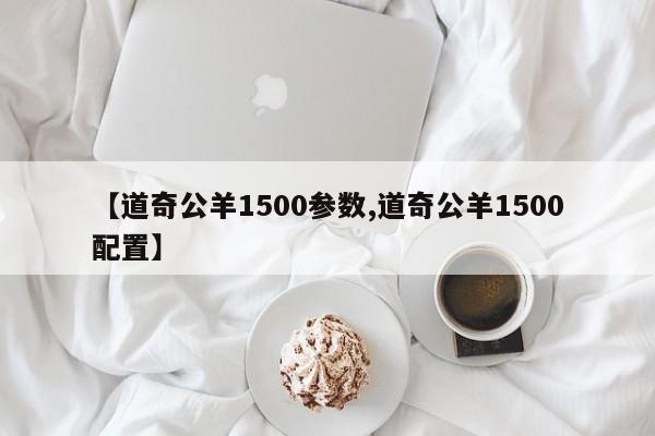 【道奇公羊1500参数,道奇公羊1500配置】