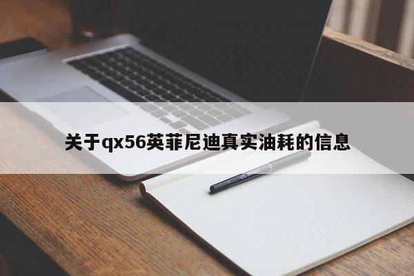 关于qx56英菲尼迪真实油耗的信息